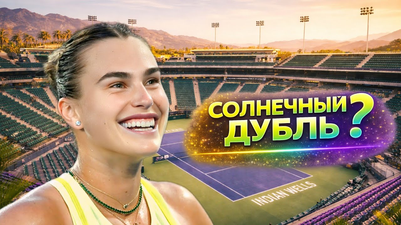 Арина Соболенко: путь к титулу Indian Wells и шанс на солнечный дубль