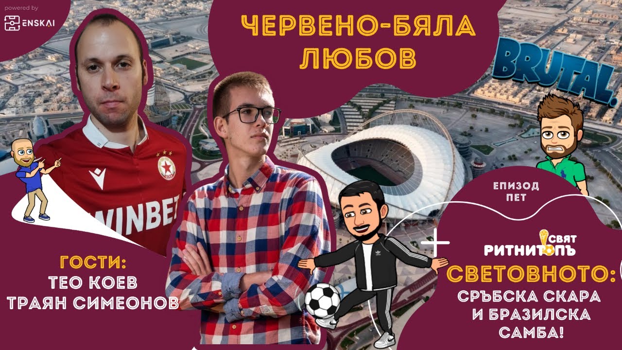 "СВЕТОВНОТО" E5: Сръбска скара и бразилска самба! Гости: Тео Коев и ...