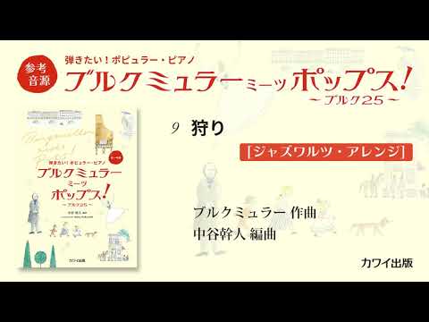 09 狩り[ジャズワルツ・アレンジ]/中谷幹人：弾きたい！ポピュラー・ピアノ「ブルクミュラー ミーツ ポップス！」より