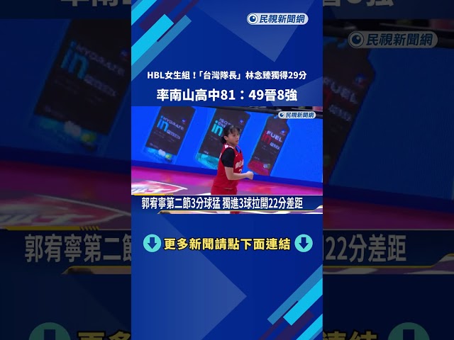 "台灣隊長"林念臻獨得29分 率南山高中晉8強－民視新聞