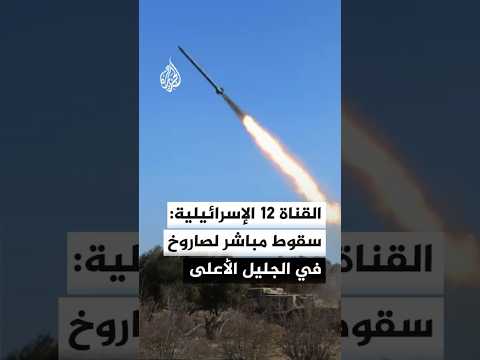 القناة 12 الإسرائيلية: 4 مصابين في سقوط مباشر لصاروخ أطلق من لبنان على مبنى في الجليل الأعلى