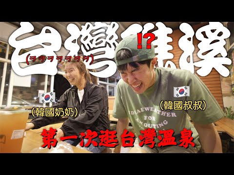 ep2】 我韓國家人第一次去台灣礁溪就愛上了!!