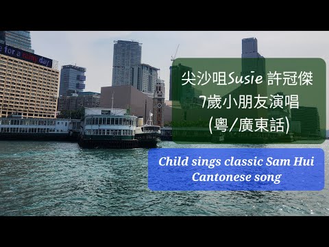 尖沙咀 Susie 許冠傑 7歲小朋友演唱 (粵/廣東話) Cantonese classic Sam Hui song sang by child Tsim Sha Tsui Susie