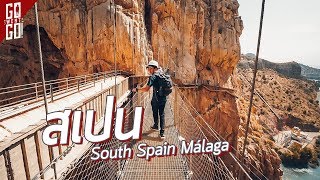 สเปน ครั้งแรก มาลาก้า เมืองทางใต้ | Spain EP.1 |Gowentgo x Qatar Airways