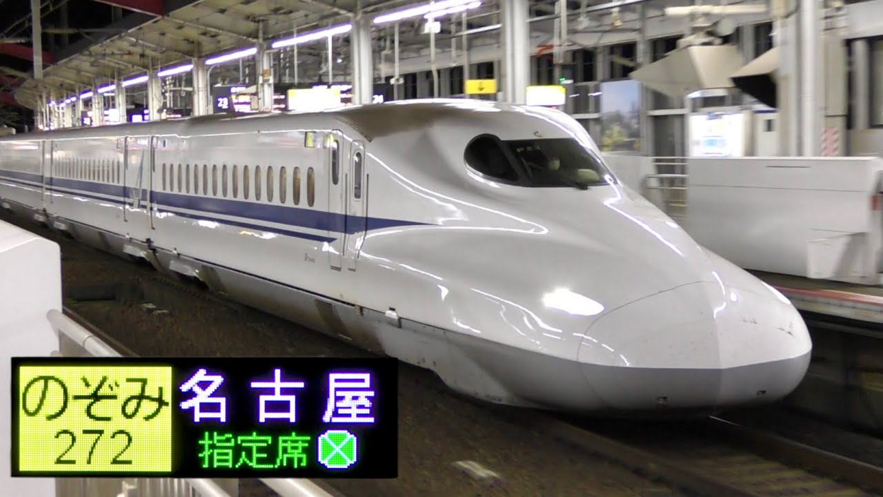新幹線名古屋〜岡山 数少ないのぞみ名古屋行き】N700A F23編成 のぞみ272号 名古屋行き