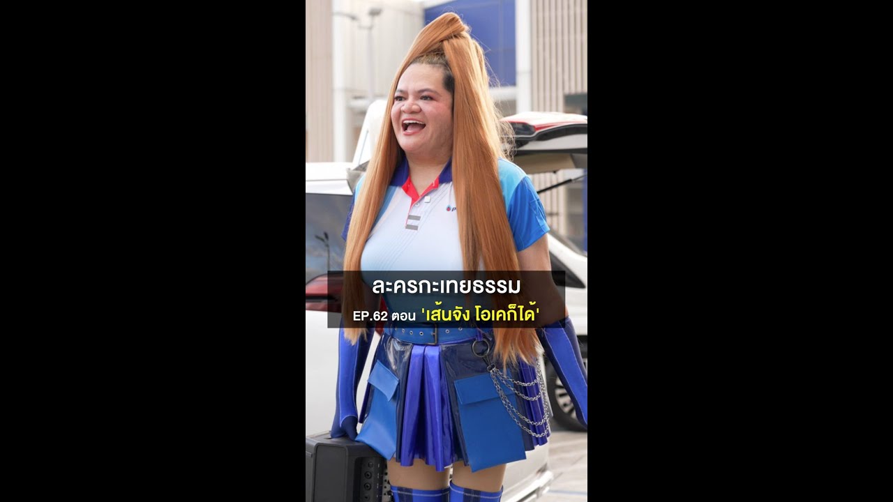 ละครกะเทยธรรม | EP.62 ตอน 'เส้นจัง โอเคก็ได้'