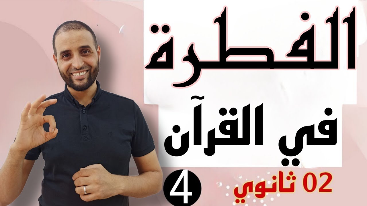 #الفطرة_في_القرآن #02_ثانوي #الدكتور_سعدون_شعيب