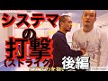 みなみかわ 、システマと真剣に向き合ってます。「システマの打撃（ストライク）とは？」（後編）