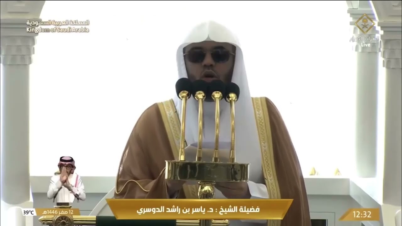 خطبة الجمعة اليوم الحرم المكي الشيخ ياسر الدوسري 12 صفر 1446هـ