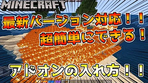 アドオンの簡単な入れ方解説 マイクラpe Be ゆっくり解説 Mp3