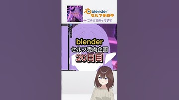 【20day】blenderセルフ受肉企画！ #新人vtuber #新人vtuber古参募集中 #blender3d #セルフ受肉vtuber