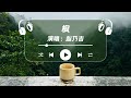 枫 赵乃吉 缓缓飘落的枫叶像思念 我点燃烛火温暖岁末的秋天 动态歌词 枫 赵乃吉 缓缓飘落的枫叶像思念 我点燃烛火温暖岁末的秋天 动态歌词