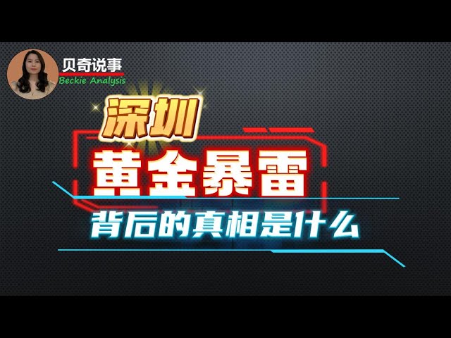 深圳水贝黄金暴雷撕开的四大灵魂拷问， 背后的真相又是什么？同样的坑为什么年年有人跳？|贝奇说事
