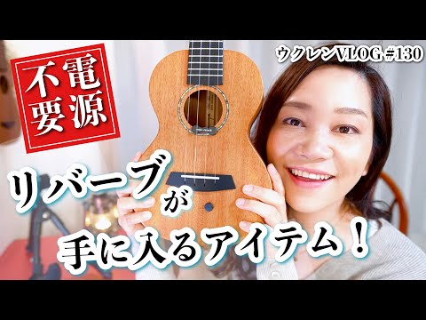 神アイテム】今話題のnatu-reverb（ナチュリバーブ）を徹底