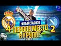 Реал Мадрид - Наполи 4-2. Атмосферный влог с матча