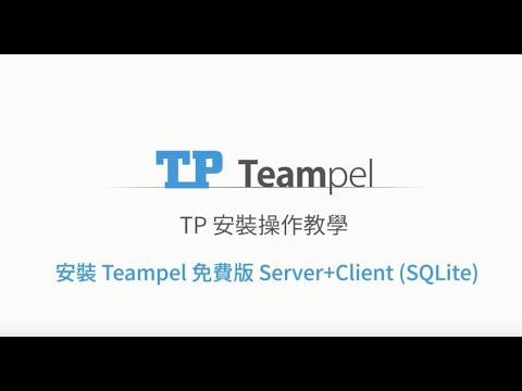【TP安裝操作教學】安裝TP辦公通免費版 (SQLite)
