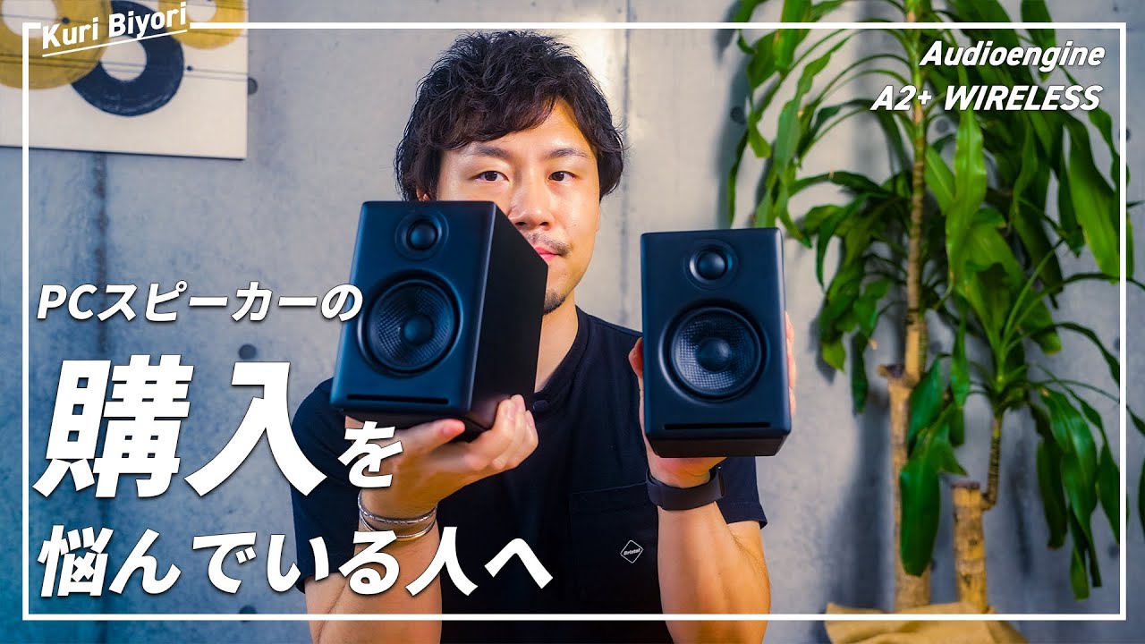 Audioengine】 A2+wireless コンパクトでカッコいい！おすすめの