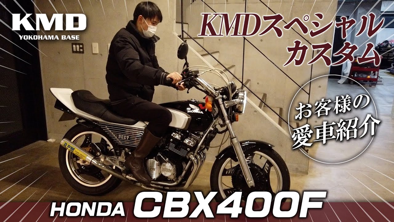 ケンマツモトレーシング　80ポンドカスタム Customer's Bike Introduction] KMD Special Custom CBX400F! Custom