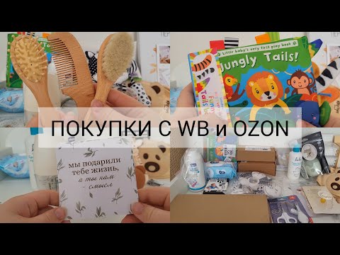 Обзор-Распаковка / Покупки для малыша с ценами / WB и Ozon