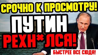 ЭКСТРЕННОЕ ВКЛЮЧЕНИЕ! (17.10.2022) ПУТИН ДАЛ Ж*ТКИЙ ПРИКАЗ! В 0П.АСН0.СТИ ВЕСЬ МИР!