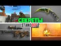 ЗАБЫТЫЕ СЕКРЕТЫ В STANDOFF 2