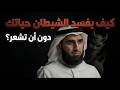 كيف يفسد الشيطان حياتك دون أن تشعر أسرار مواجهة الوساوس مع ياسر الحزيمي تطوير الذات بودكست