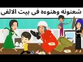 شعنونه وهنوءه فى بيت الالفى قصه ممتعه