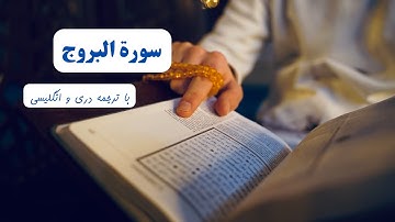 سوره بروج با ترجمه | Surah Burioj english translation | سورة البروج مع الترجمة