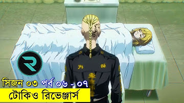 টোকিও রিভেঞ্জার্স  সিজন ০৩ পর্ব  ০৬ - ০৭ | Random Animation | Random Video channel