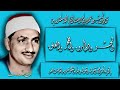 الحشر والطارق والفجر والعلق تلاوة الشيخ محمد صديق المنشاوي بمدينة الإسكندرية