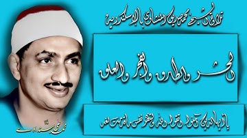 الحشر والطارق والفجر والعلق تلاوة الشيخ محمد صديق المنشاوي بمدينة الإسكندرية