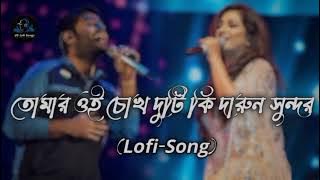 তোমার_ওই_দুটি_চোখ___Tomar_Oi_Duti_Chokh_Sloweb_Reverb_Bangla_Lofi_Song_2025
