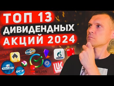 Дивидендный портфель на 2024 год