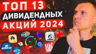 Дивидендный портфель на 2024 год