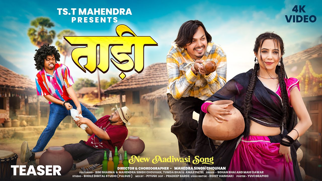 New Adivasi Song | Tadi ( ताड़ी )  Teaser | Sohan Bhai & Mahi Dawar | 
