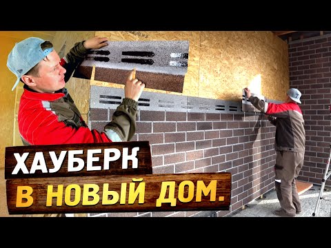 Видео: Как сделать просто очень крутой фасад. Хауберк. Начало монтажа фасадных панелей HAUBERK. # 1.7