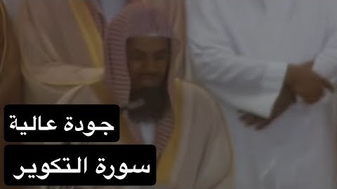 سورة التكوير بصوت القارئ الشيخ سعود الشريم عام 1417هـ [جودة عالية]