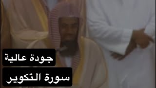 سورة التكوير بصوت القارئ الشيخ سعود الشريم عام 1417هـ [جودة عالية]