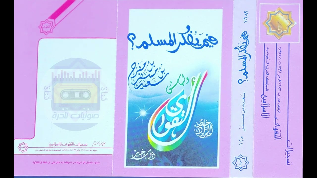 فيم يفكر المسلم | الشيخ سعيد بن مسفر