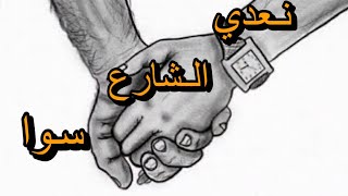 Video thumbnail of "نعدى الشارع سوا - كايروكى"