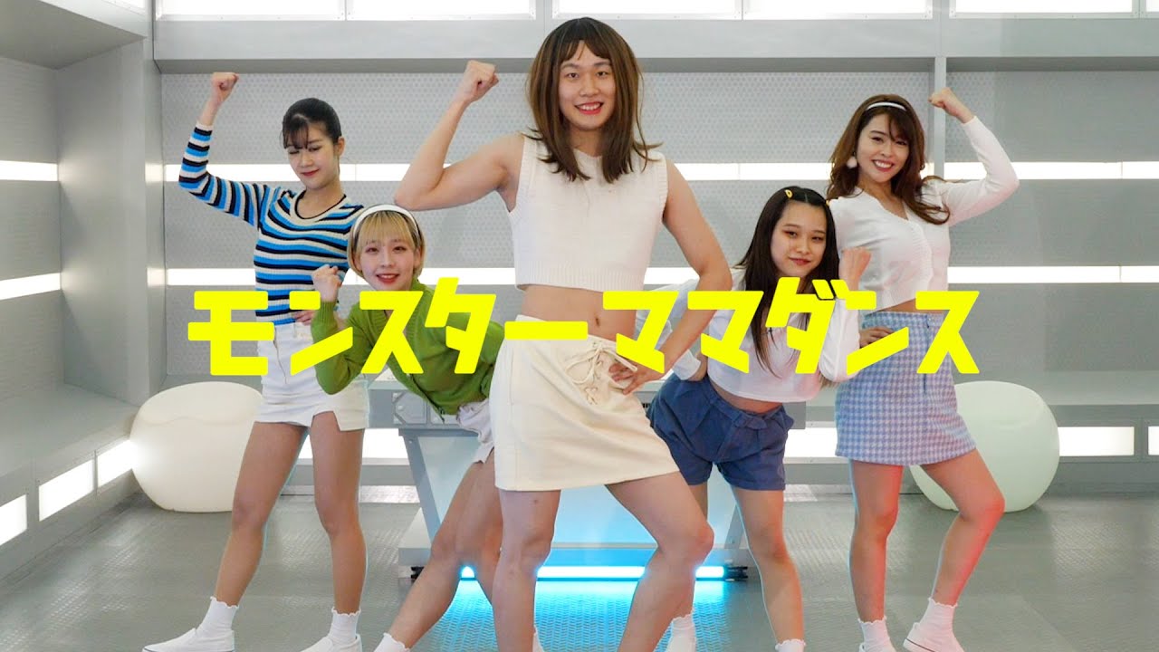 モンスターママ ダンス練習用動画 Youtube