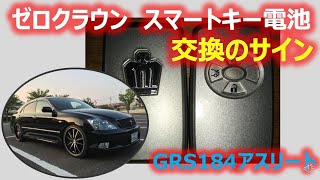 GRS184 ゼロクラウン アスリート スマートキーの電池がなくなったら。