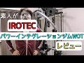 【IROTEC】パワーインテグレーションジムWOTを素人がレビューしてみた