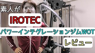 【IROTEC】パワーインテグレーションジムWOTを素人がレビューしてみた