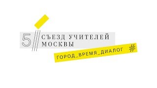 Мастер-класс Игумновой Юлии Алексеевны на V Съезде учителей Москвы Мастер-класс Игумновой Юлии Алексеевны на V Съезде учителей Москвы