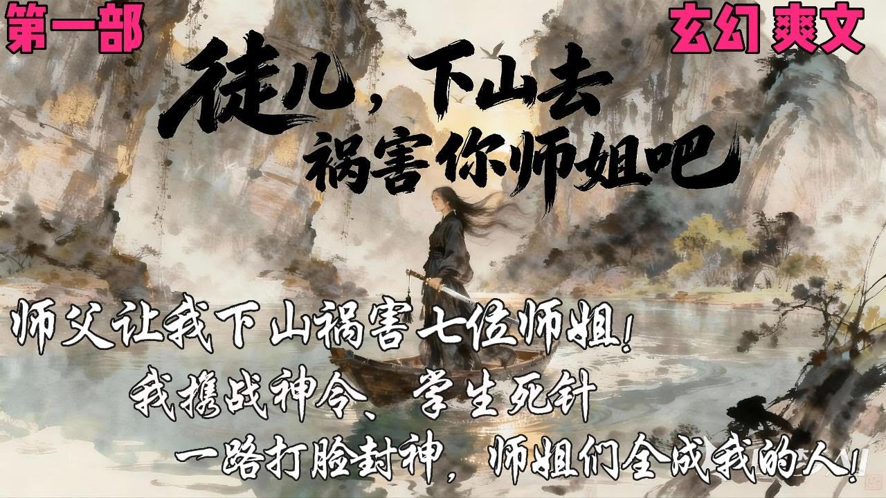 师父让我下山祸害七位师姐！我携战神令、掌生死针，一路打脸封神，师姐们全成我的人！✨【乱世书】 【第一章】✨