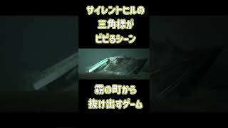 サイレントヒルの三角様がビビるシーン　 #ホラフキン #ゲーム実況　#サイレントヒル｜ホラフキン