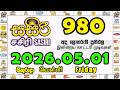 Sasiri 980 2026.05.01 Today DLB Lottery Result සසිරි ලොතරැයි ප්‍රතිඵල #sasiri #@slLottery-sl