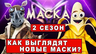 Шоу Маска на НТВ 2 сезон | Как будут выглядеть маски во 2 сезоне шоу Маска? | Конкурс!