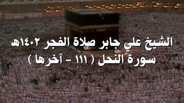 علي جابر تلاوة من سورة النحل ( ١١١ - آخرها ) من صلاة الفجر عام 1402 هـ